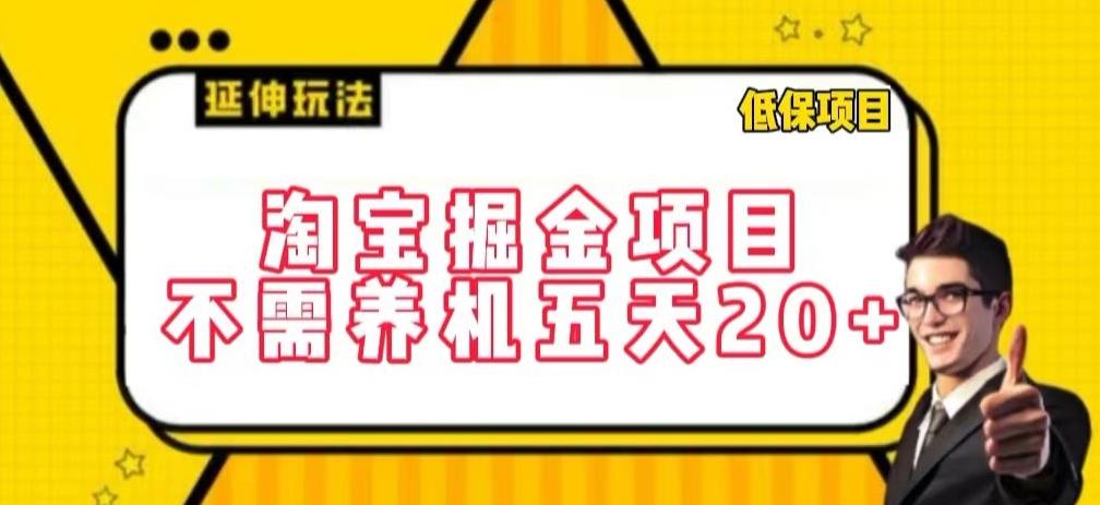 淘宝掘金项目，不需养机，五天20+，每天只需要花三四个小时【揭秘】-知芽创业社