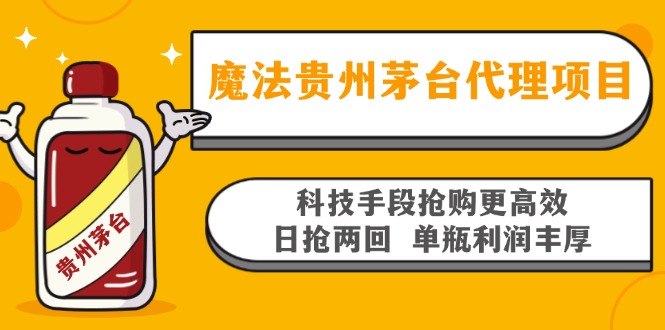 魔法贵州茅台代理项目，科技手段抢购更高效，日抢两回单瓶利润丰厚，回...-知芽创业社