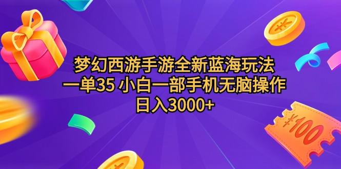 (9612期)梦幻西游手游全新蓝海玩法 一单35 小白一部手机无脑操作 日入3000+轻轻…-知芽创业社