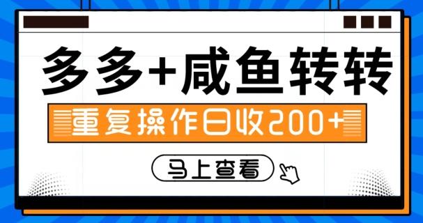 多多+咸鱼+转转，循环操作，信息差日赚200+-知芽创业社