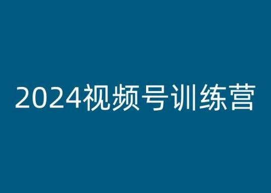 2024视频号训练营，视频号变现教程-知芽创业社
