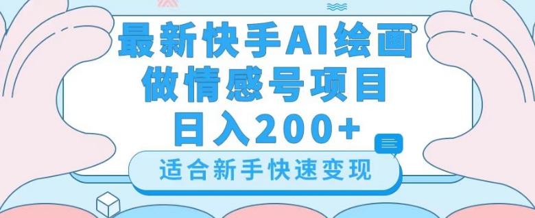 最新快手ai绘画做情感号日入200+玩法【详细教程】【揭秘】-知芽创业社