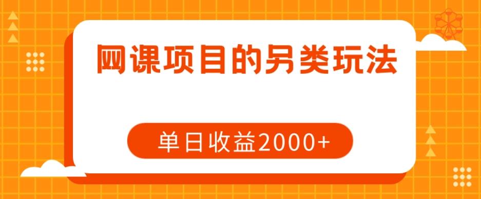 网课项目的另类玩法，单日收益2000+【揭秘】-知芽创业社