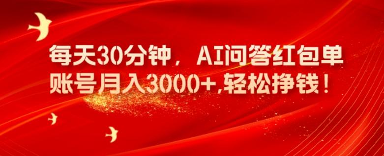 每天30分钟，AI问答红包单账号月入3000+,轻松挣钱！-知芽创业社