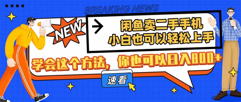 闲鱼卖二手手机，小白也可以轻松上手，学会这个方法，你也可以日入800+-知芽创业社