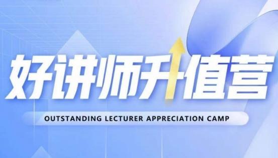 好讲师升值营第十二期，教你从0到1成为明星讲师-知芽创业社