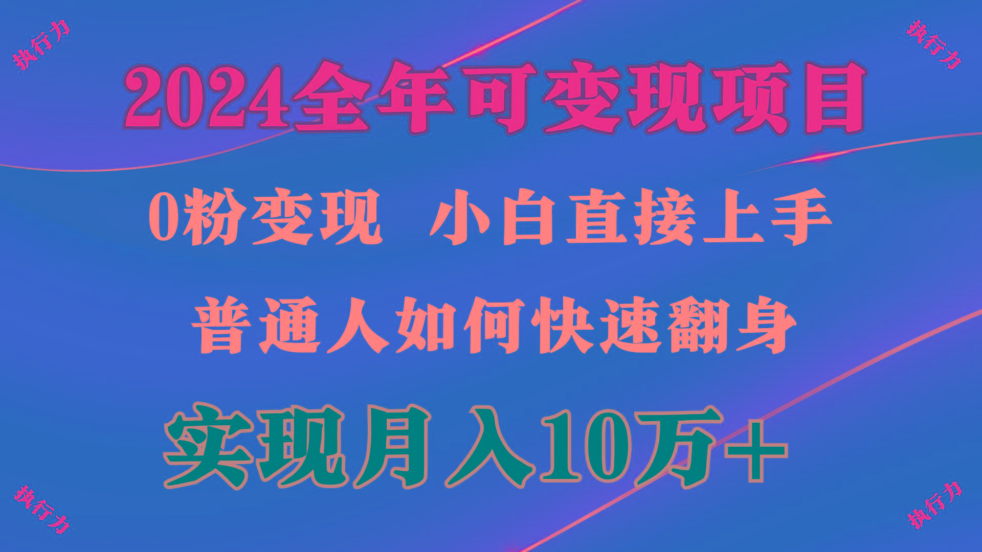 (9831期)2024 全年可变现项目，一天的收益至少2000+，上手非常快，无门槛-知芽创业社