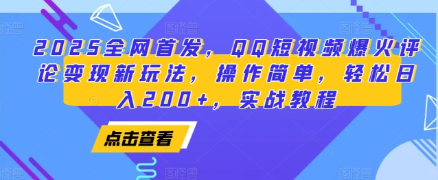 2025全网首发，QQ短视频爆火评论变现新玩法，操作简单，轻松日入200+，实战教程-知芽创业社
