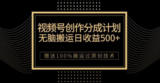 最新视频号创作分成计划，无脑搬运一天收益500+，100%搬运过原创技巧【揭秘】-知芽创业社