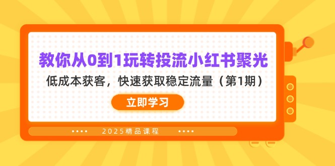 教你从0到1玩转投流小红书聚光，低成本获客，快速获取稳定流量(第1期-知芽创业社
