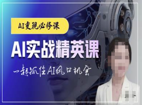 AI实战精英课，chatgptAI实战教程，一起抓住AI风口的机会-知芽创业社