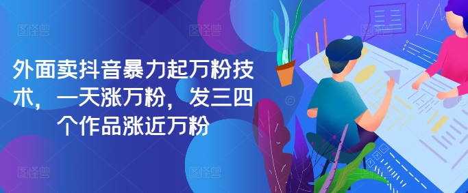 最新抖音暴力起万粉技术，一天涨万粉，发三四个作品涨近万粉-知芽创业社