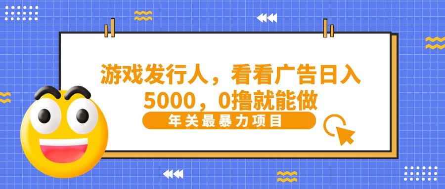 抖音广告分成，看看游戏广告就能日入5000，0撸就能做？-知芽创业社