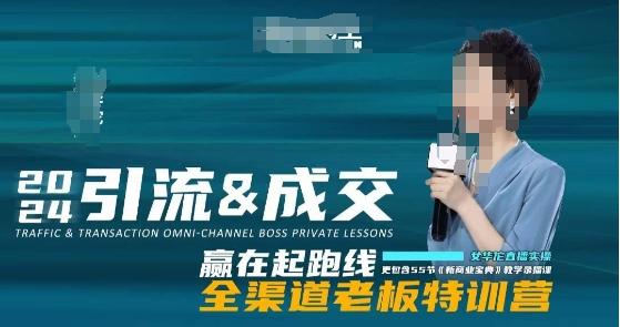 2024引流&成交全渠道老板特训营，55节新商业宝典教学录播课-知芽创业社
