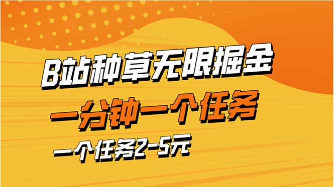 b站种草暴力掘金，一分钟一个任务，一个任务2-5元-知芽创业社