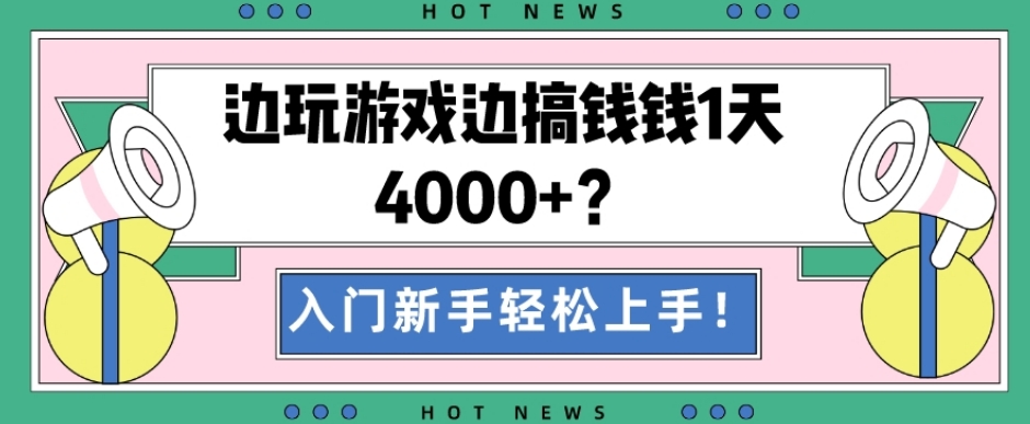边玩游戏边搞钱钱1天4000+？入门新手轻松上手！-知芽创业社