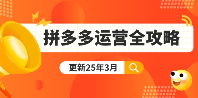 拼多多运营全攻略：从0到日销千单,爆款内功+付费推广+黑科技(更新25年3月-知芽创业社