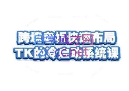 随新索创·跨境老板快速布局TikTok的冷启动系统课-知芽创业社