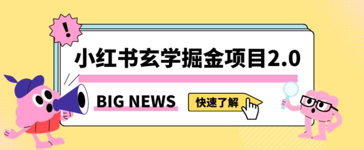 小红书玄学掘金项目，值得常驻的蓝海项目，日入3000+附带引流方法以及渠道【揭秘】-知芽创业社