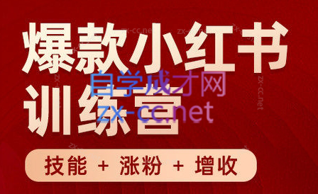 秋叶·小红书训练营(7.3-8.7)-知芽创业社