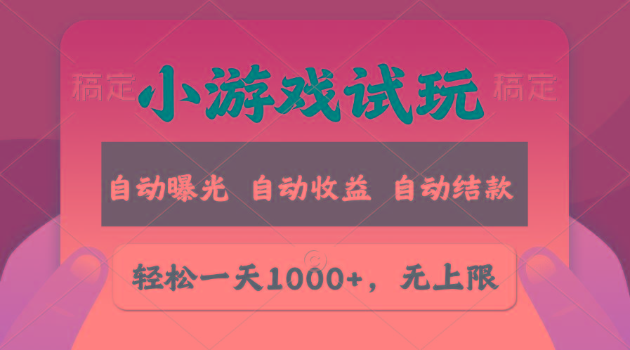 轻松日入1000+，小游戏试玩，收益无上限，全新市场！-知芽创业社