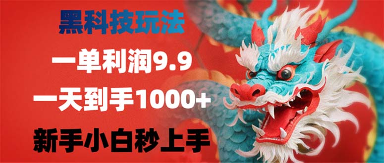 黑科技玩法，一单利润9.9,一天到手1000+，新手小白秒上手-知芽创业社