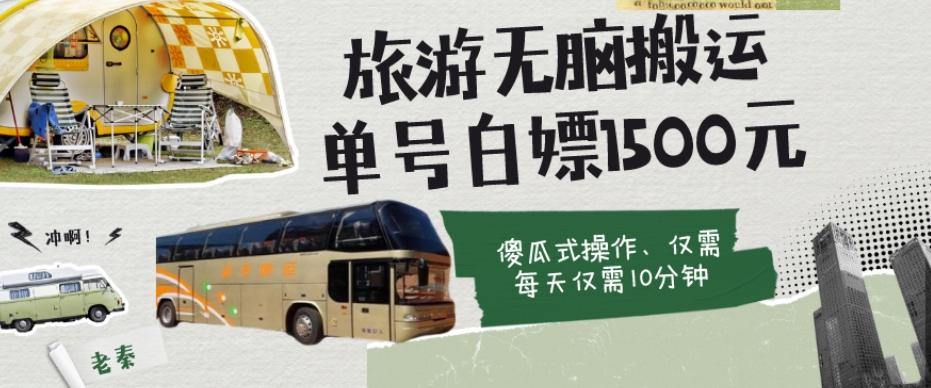 如何通过旅游APP、撸金每天10分钟白嫖单号1500+-知芽创业社