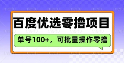 百度优选推荐官玩法，单号日收益3张，长期可做的零撸项目-知芽创业社