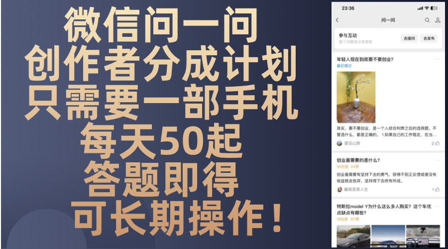 微信问一问创作者分成计划，只需要一部手机每天50起，答题即得可长期操…-知芽创业社