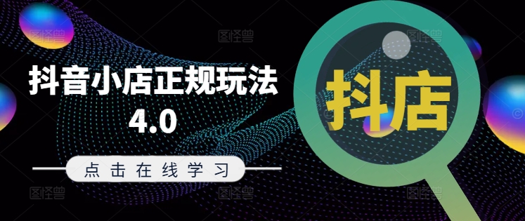 抖音小店正规玩法4.0(更新8月)，帮助你更好地理解和应对电商抖店的运营-知芽创业社