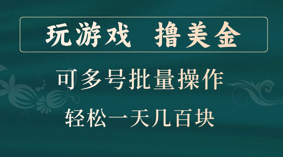 玩游戏撸美金，可多号批量操作，边玩边赚钱，一天几百块轻轻松松！-小艾项目网