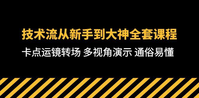 技术流-从新手到大神全套课程，卡点运镜转场 多视角演示 通俗易懂-71节课-知芽创业社