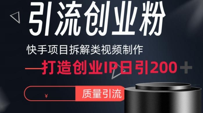 快手项目拆解类视频详细制作流程打造个人IP，单日引流200+高质量创业粉【揭秘】-知芽创业社