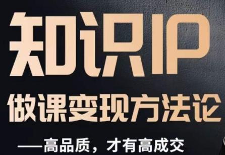 怎么做一门品质好课，知识IP做课变现方法论，高品质，才有好成交-知芽创业社