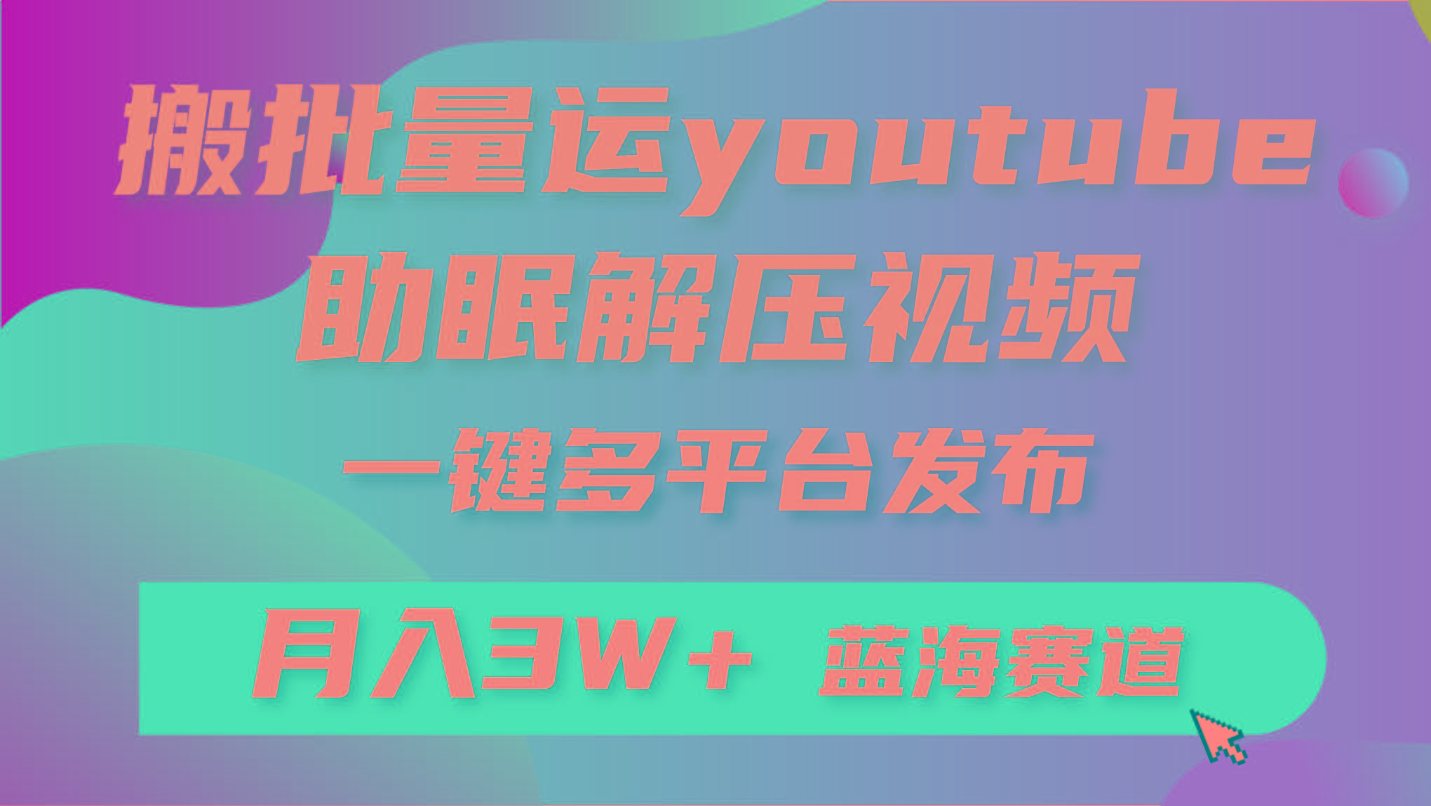 (9727期)批量搬运YouTube解压助眠视频 一键多平台发布 月入2W+-知芽创业社