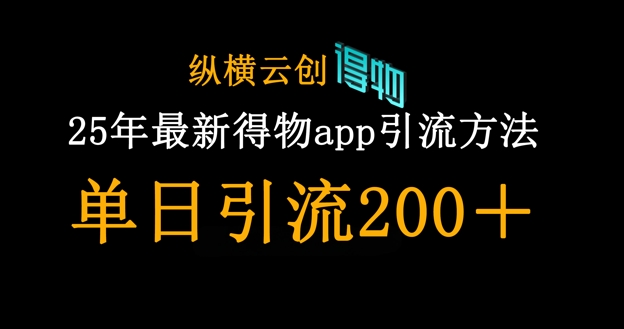 25年最新得物app引流创业粉方法，单日引流200+-小艾项目网