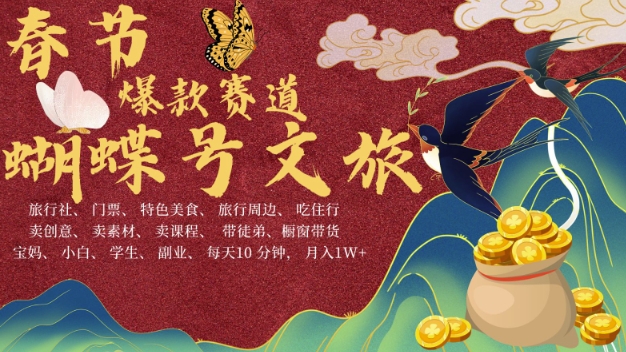 AI春节搞钱4.0升级版，蝴蝶号超火爆文旅赛道，批量出内容，每日轻松十分钟  月入米1W-知芽创业社