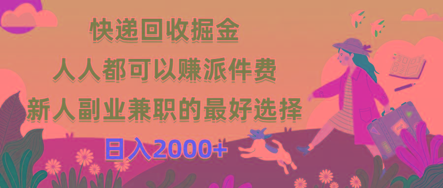 快递回收掘金，人人都可以赚派件费，新人副业兼职的最好选择，日入2000+-知芽创业社
