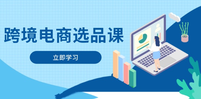 跨境电商选品课：涵盖电动滑板车、健康医疗、电子游戏、厨房用品、宠物等-知芽创业社