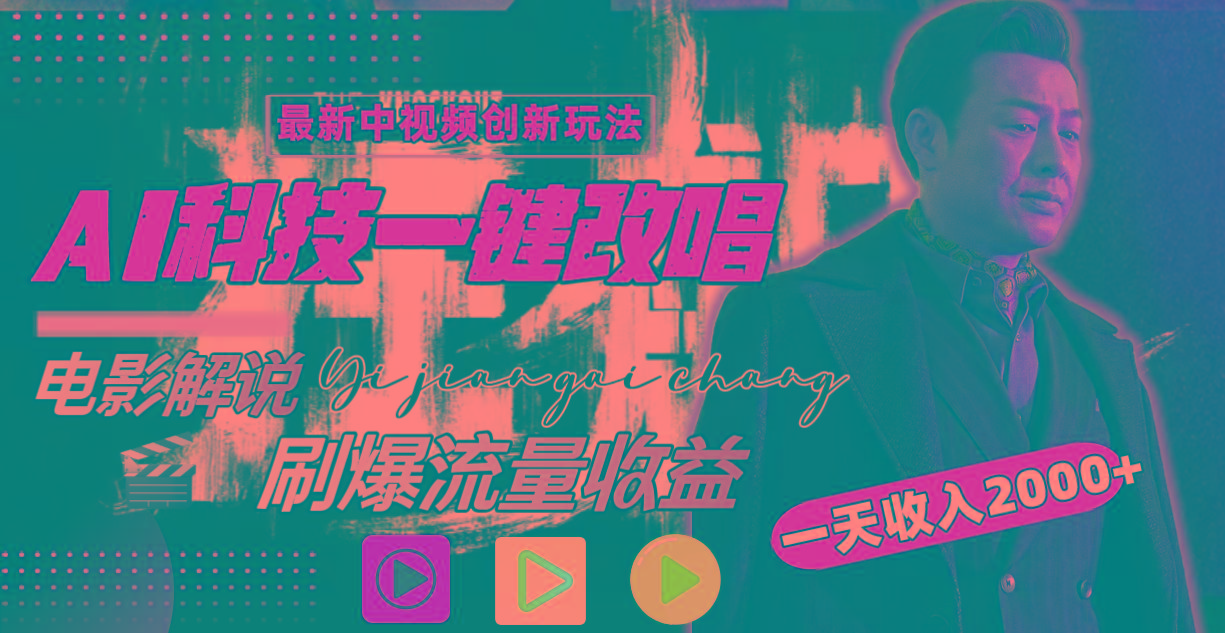 (9361期)中视频最新玩法，AI一键改唱影视解说，刷爆全网流量，日入2000＋全平台通用-知芽创业社