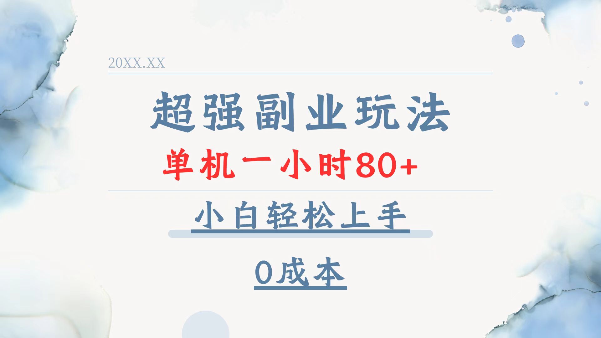 超强副业玩法，单机一小时80+，小白轻松上手，0成本-知芽创业社