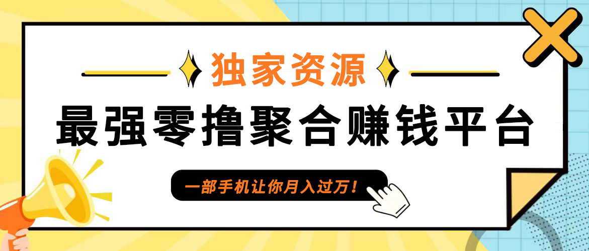 【首码】最强0撸聚合赚钱平台(独家资源),单日单机100+，代理对接，扶持置顶-知芽创业社