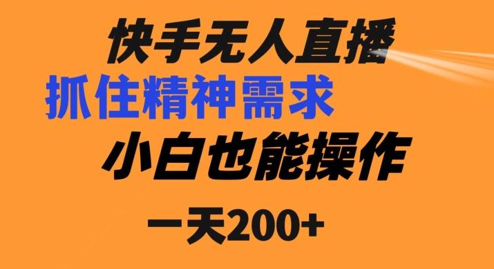 快手无人直播民间故事另类玩法，抓住了精神需求，轻松日入200+-知芽创业社