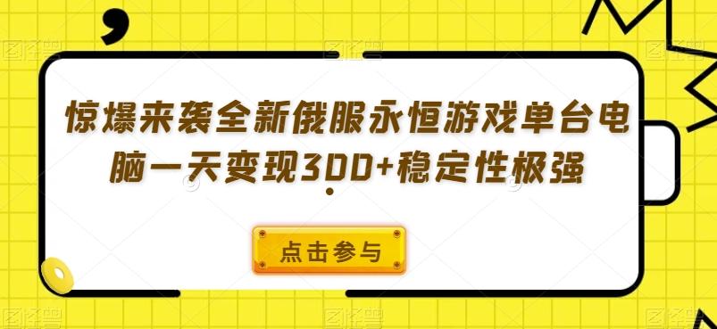 惊爆来袭全新俄服永恒游戏单台电脑一天变现300+稳定性极强-知芽创业社