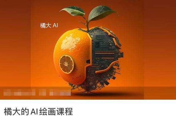 橘大的AI绘画课程，AI绘画零基础小白，从入门到精通-知芽创业社