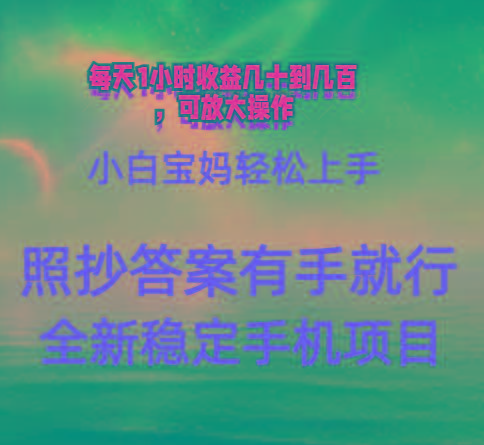 0门手机项目，宝妈小白轻松上手每天1小时几十到几百元真实可靠长期稳定-知芽创业社