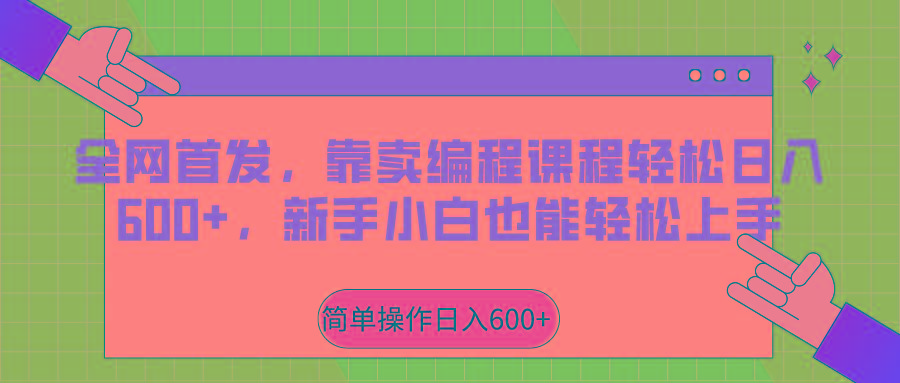 全网首发，靠卖编程课程轻松日入600+，新手小白也能轻松上手-知芽创业社