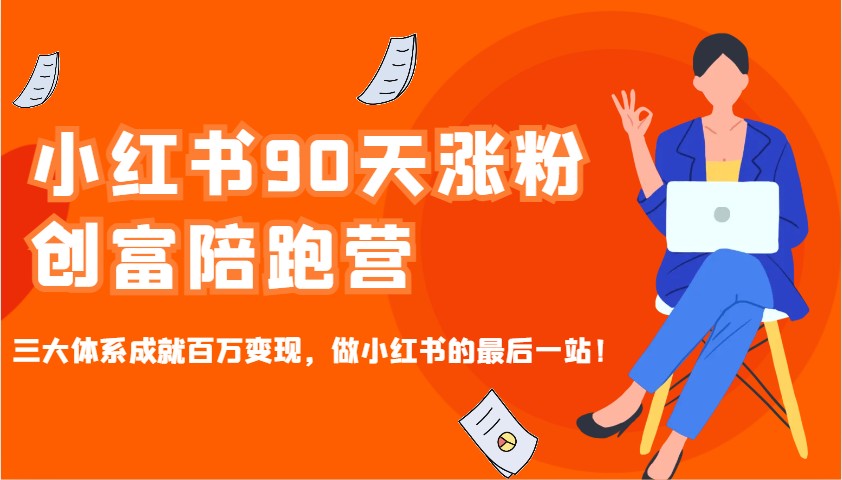小红书90天涨粉创富陪跑营，三大体系成就百万变现，做小红书的最后一站！-小艾项目网