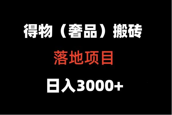 得物搬砖(高奢)落地项目 日入5000+-知芽创业社