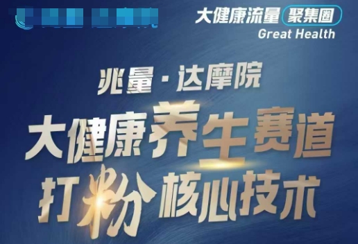 大健康打粉引流，大健康养生赛道暴利打粉新玩法-知芽创业社